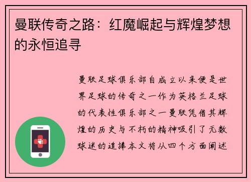 曼联传奇之路:红魔崛起与辉煌梦想的永恒追寻 曼联传奇之路:红魔崛起与辉煌梦想的永恒追寻