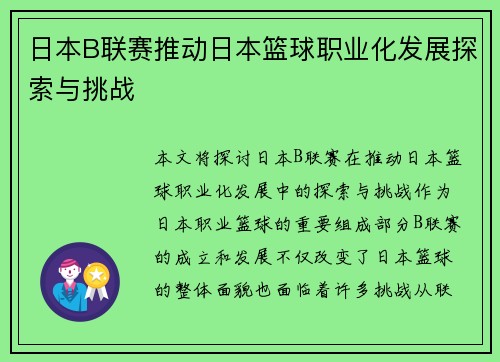 日本B联赛推动日本篮球职业化发展探索与挑战 日本B联赛推动日本篮球职业化发展探索与挑战