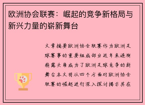 欧洲协会联赛：崛起的竞争新格局与新兴力量的崭新舞台