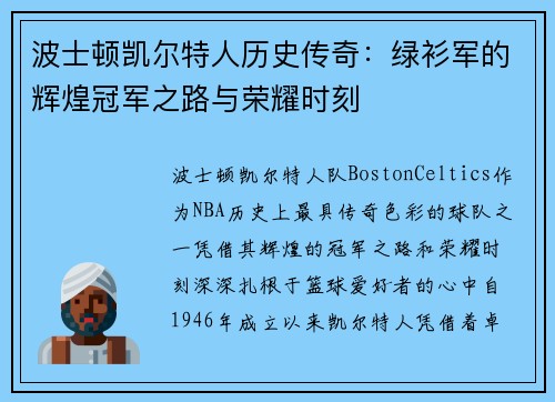波士顿凯尔特人历史传奇:绿衫军的辉煌冠军之路与荣耀时刻 波士顿凯尔特人历史传奇:绿衫军的辉煌冠军之路与荣耀时刻