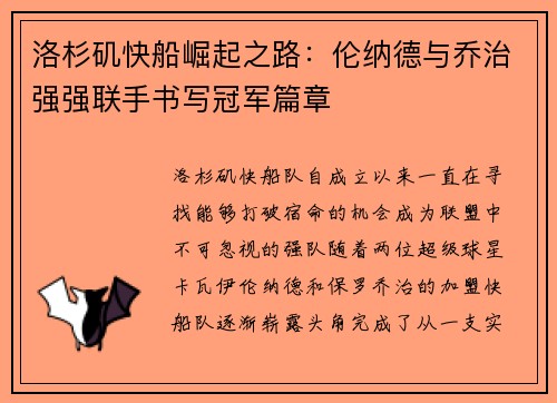 洛杉矶快船崛起之路：伦纳德与乔治强强联手书写冠军篇章