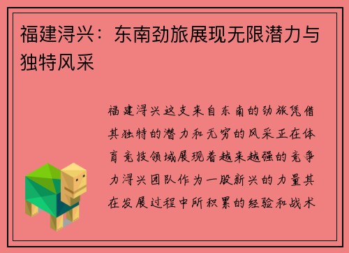 福建浔兴:东南劲旅展现无限潜力与独特风采 福建浔兴:东南劲旅展现无限潜力与独特风采