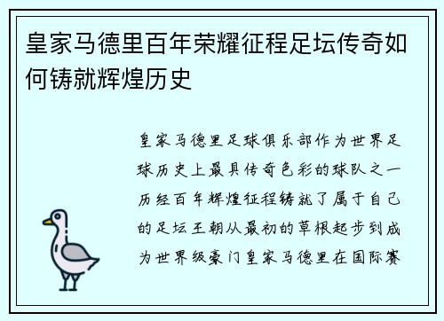 皇家马德里百年荣耀征程足坛传奇如何铸就辉煌历史 皇家马德里百年荣耀征程足坛传奇如何铸就辉煌历史