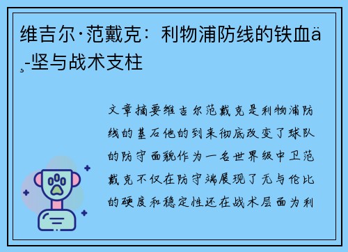 维吉尔·范戴克：利物浦防线的铁血中坚与战术支柱