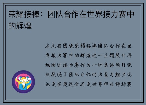 荣耀接棒:团队合作在世界接力赛中的辉煌 荣耀接棒:团队合作在世界接力赛中的辉煌