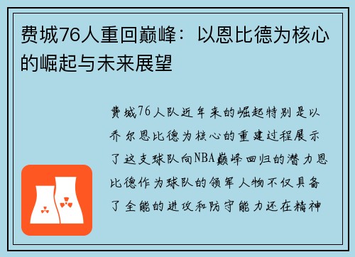 费城76人重回巅峰:以恩比德为核心的崛起与未来展望 费城76人重回巅峰:以恩比德为核心的崛起与未来展望