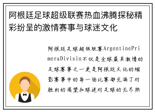 阿根廷足球超级联赛热血沸腾探秘精彩纷呈的激情赛事与球迷文化