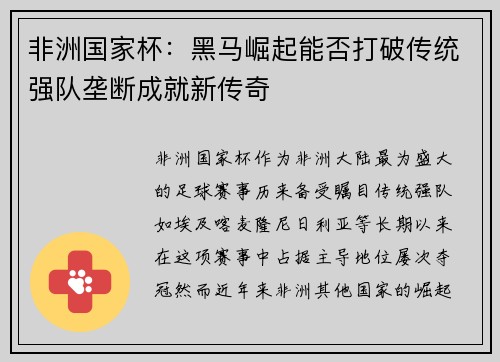 非洲国家杯：黑马崛起能否打破传统强队垄断成就新传奇
