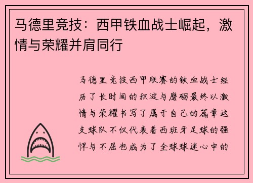 马德里竞技：西甲铁血战士崛起，激情与荣耀并肩同行