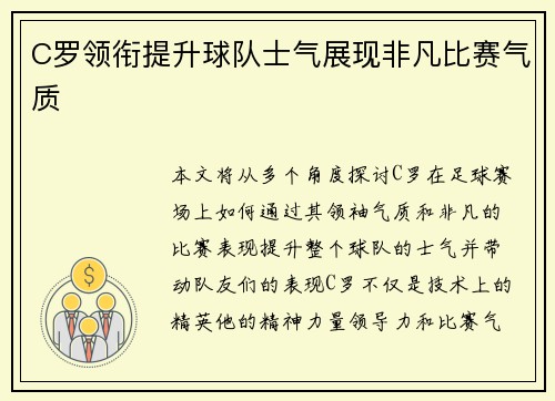 C罗领衔提升球队士气展现非凡比赛气质