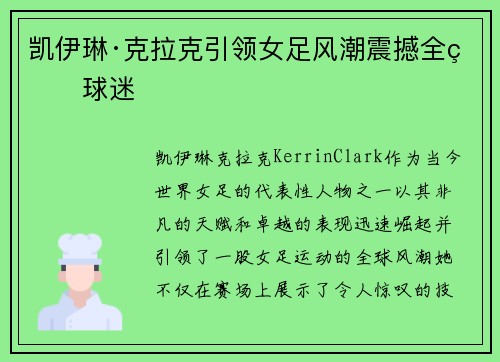 凯伊琳·克拉克引领女足风潮震撼全球球迷