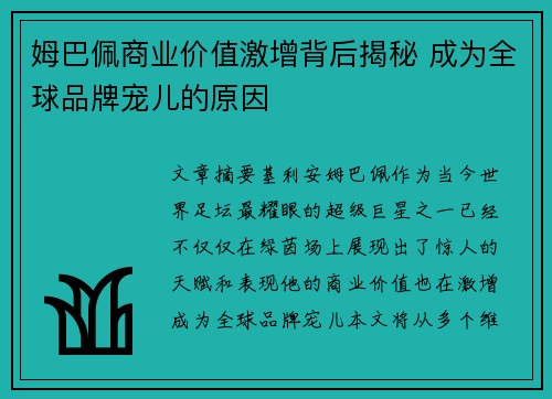 姆巴佩商业价值激增背后揭秘 成为全球品牌宠儿的原因 姆巴佩商业价值激增背后揭秘 成为全球品牌宠儿的原因
