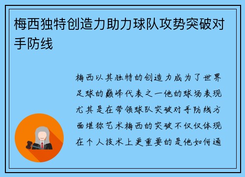 梅西独特创造力助力球队攻势突破对手防线