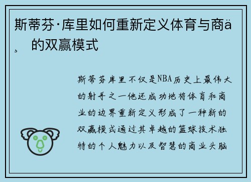 斯蒂芬·库里如何重新定义体育与商业的双赢模式