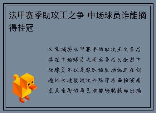 法甲赛季助攻王之争 中场球员谁能摘得桂冠 法甲赛季助攻王之争 中场球员谁能摘得桂冠