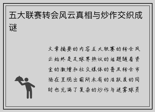 五大联赛转会风云真相与炒作交织成谜 五大联赛转会风云真相与炒作交织成谜