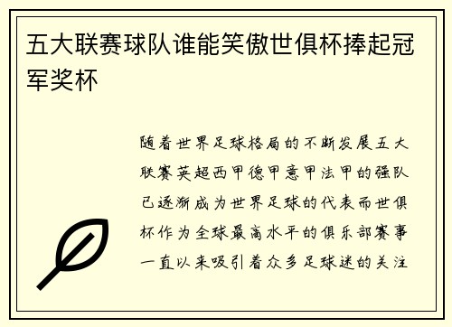 五大联赛球队谁能笑傲世俱杯捧起冠军奖杯 五大联赛球队谁能笑傲世俱杯捧起冠军奖杯