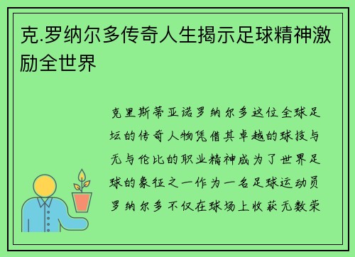 克.罗纳尔多传奇人生揭示足球精神激励全世界 克.罗纳尔多传奇人生揭示足球精神激励全世界