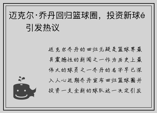 迈克尔·乔丹回归篮球圈，投资新球队引发热议