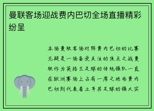 曼联客场迎战费内巴切全场直播精彩纷呈 曼联客场迎战费内巴切全场直播精彩纷呈