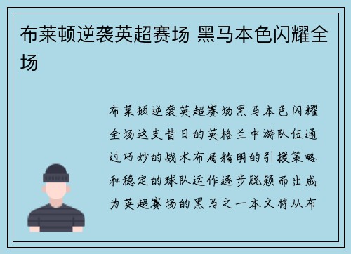布莱顿逆袭英超赛场 黑马本色闪耀全场 布莱顿逆袭英超赛场 黑马本色闪耀全场