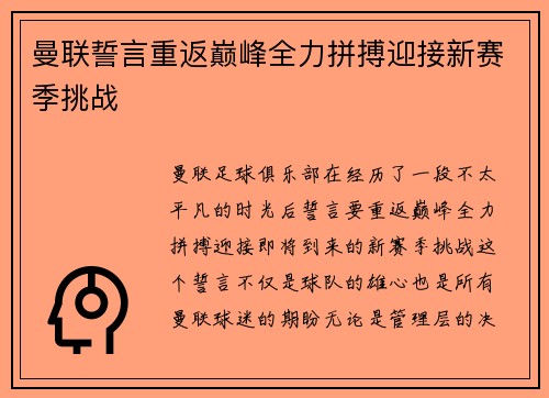 曼联誓言重返巅峰全力拼搏迎接新赛季挑战 曼联誓言重返巅峰全力拼搏迎接新赛季挑战