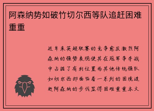 阿森纳势如破竹切尔西等队追赶困难重重