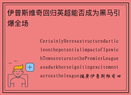 伊普斯维奇回归英超能否成为黑马引爆全场 伊普斯维奇回归英超能否成为黑马引爆全场