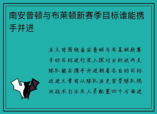 南安普顿与布莱顿新赛季目标谁能携手并进 南安普顿与布莱顿新赛季目标谁能携手并进