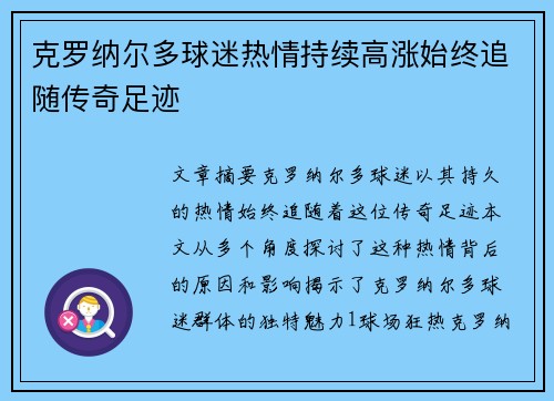 克罗纳尔多球迷热情持续高涨始终追随传奇足迹