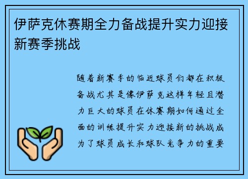 伊萨克休赛期全力备战提升实力迎接新赛季挑战