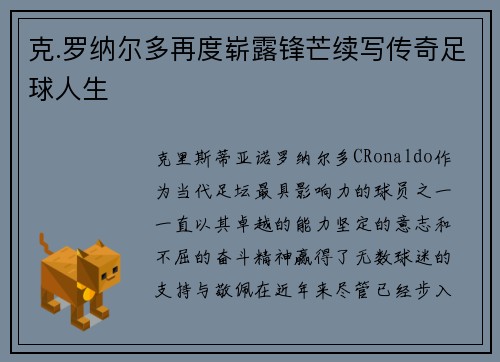 克.罗纳尔多再度崭露锋芒续写传奇足球人生