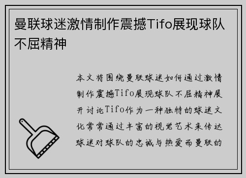 曼联球迷激情制作震撼Tifo展现球队不屈精神