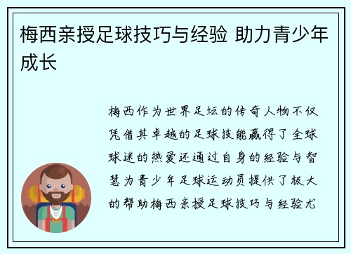 梅西亲授足球技巧与经验 助力青少年成长