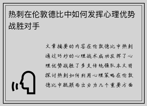 热刺在伦敦德比中如何发挥心理优势战胜对手 热刺在伦敦德比中如何发挥心理优势战胜对手
