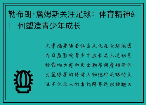 勒布朗·詹姆斯关注足球:体育精神如何塑造青少年成长 勒布朗·詹姆斯关注足球:体育精神如何塑造青少年成长