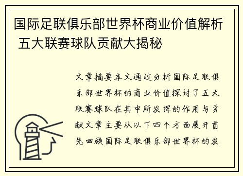 国际足联俱乐部世界杯商业价值解析 五大联赛球队贡献大揭秘