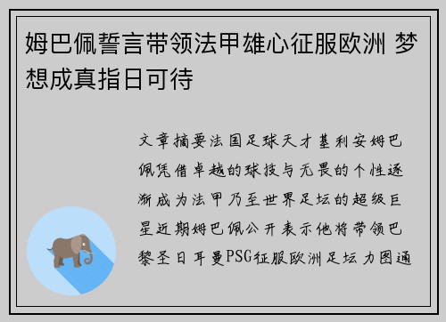 姆巴佩誓言带领法甲雄心征服欧洲 梦想成真指日可待 姆巴佩誓言带领法甲雄心征服欧洲 梦想成真指日可待