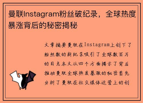 曼联Instagram粉丝破纪录，全球热度暴涨背后的秘密揭秘