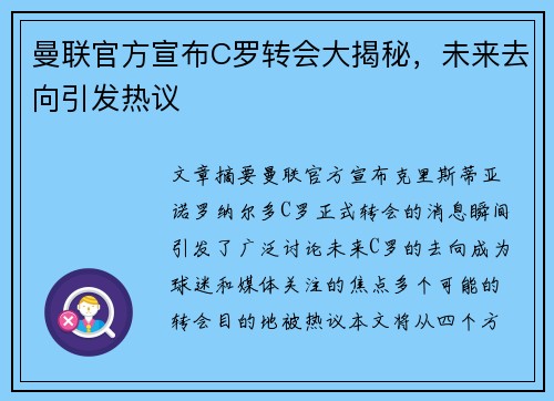 曼联官方宣布C罗转会大揭秘，未来去向引发热议