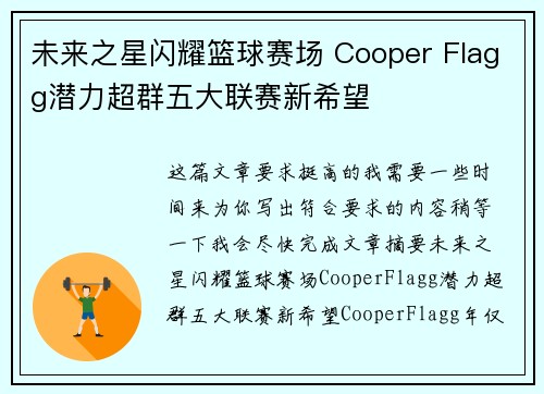 未来之星闪耀篮球赛场 Cooper Flagg潜力超群五大联赛新希望 未来之星闪耀篮球赛场 Cooper Flagg潜力超群五大联赛新希望