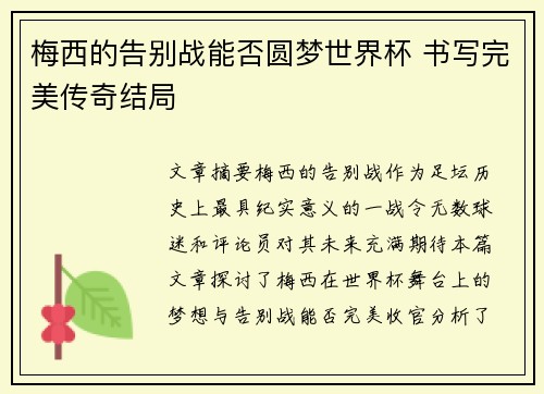 梅西的告别战能否圆梦世界杯 书写完美传奇结局