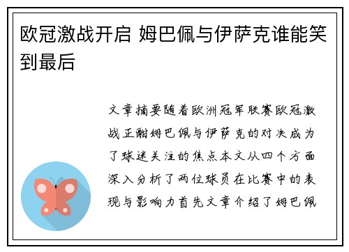 欧冠激战开启 姆巴佩与伊萨克谁能笑到最后 欧冠激战开启 姆巴佩与伊萨克谁能笑到最后