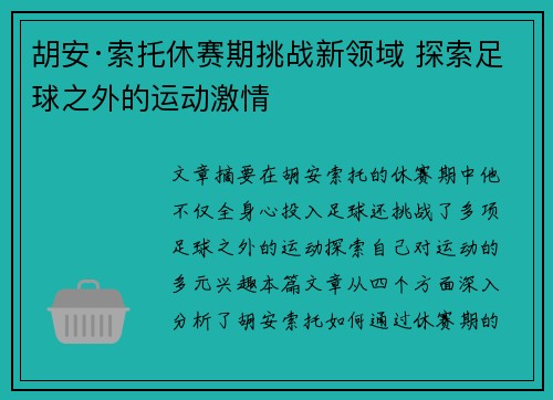 胡安·索托休赛期挑战新领域 探索足球之外的运动激情 胡安·索托休赛期挑战新领域 探索足球之外的运动激情