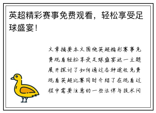 英超精彩赛事免费观看，轻松享受足球盛宴！