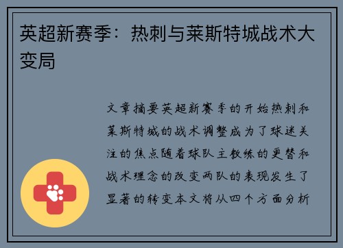 英超新赛季：热刺与莱斯特城战术大变局
