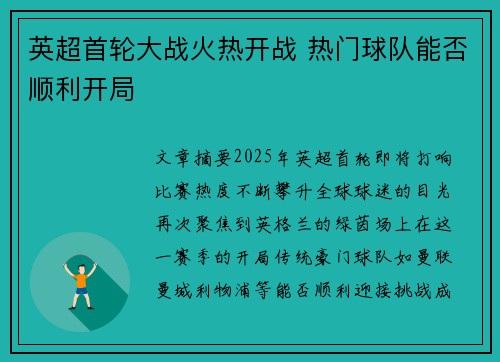 英超首轮大战火热开战 热门球队能否顺利开局