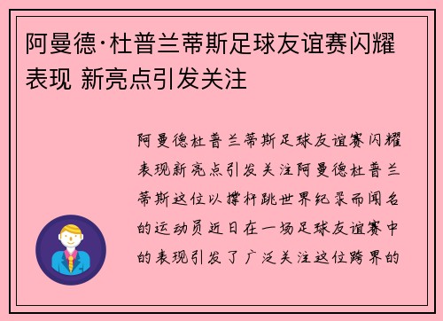 阿曼德·杜普兰蒂斯足球友谊赛闪耀表现 新亮点引发关注 阿曼德·杜普兰蒂斯足球友谊赛闪耀表现 新亮点引发关注