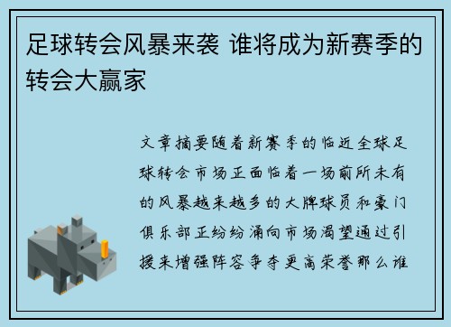 足球转会风暴来袭 谁将成为新赛季的转会大赢家 足球转会风暴来袭 谁将成为新赛季的转会大赢家