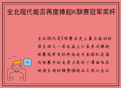 全北现代能否再度捧起K联赛冠军奖杯 全北现代能否再度捧起K联赛冠军奖杯